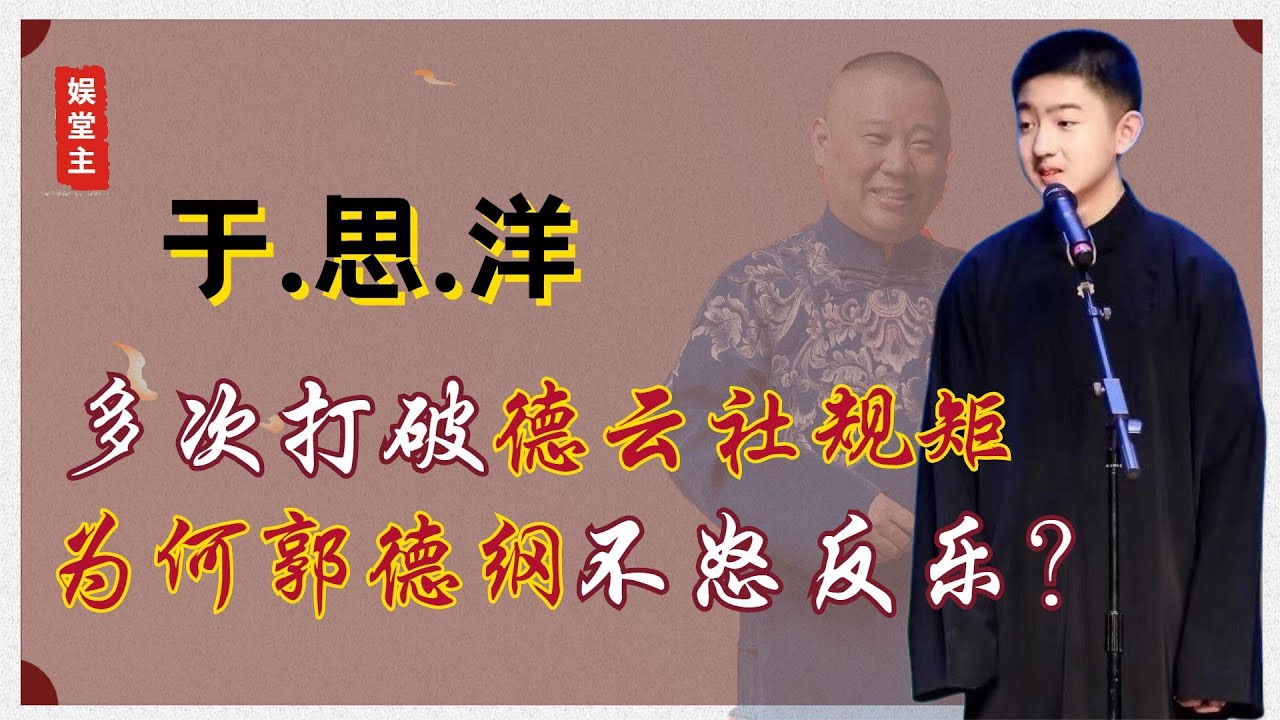 于思洋：于谦大儿子，多次打破德云社规矩，郭德纲为何不怒反笑？
