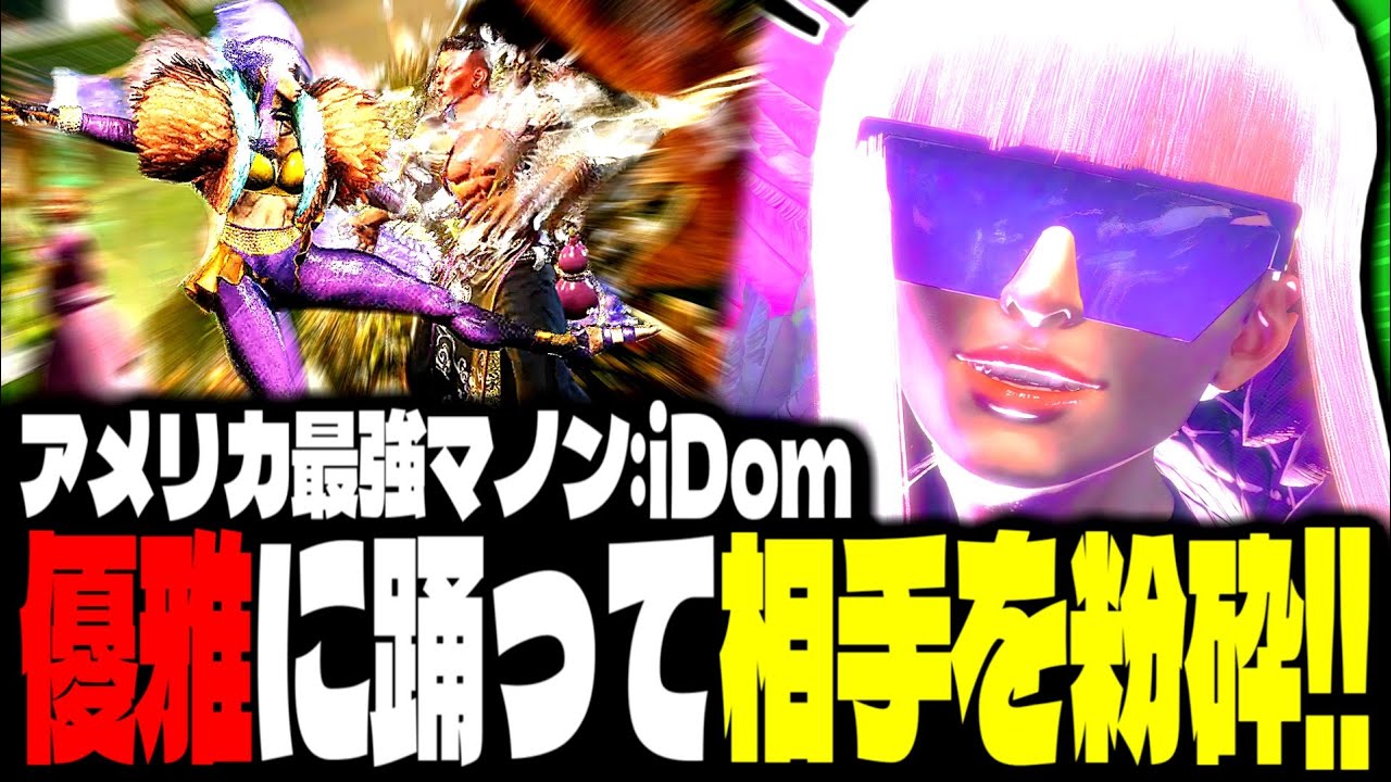 【SF6】アメリカ最強マノン！優雅に踊って相手を粉砕しまくるｗｗｗ「iDom:マノン」【スト6】