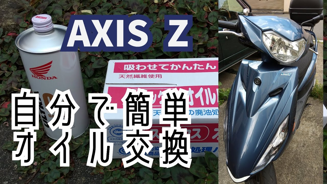 アクシスZ　オイル交換 簡単　YAMAHA AXIS Z