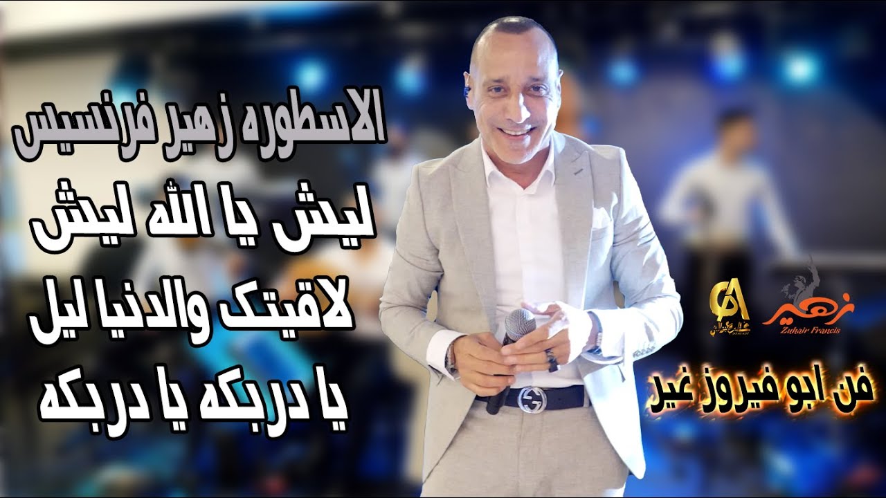 زهير فرنسيس ليش يا الله ليش لما خلقلك لاقيتك والدنيا ليل يا دربكه يا دربكه  Zuhair Francis (عيسى)