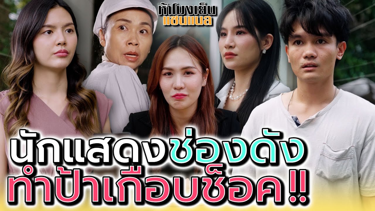 แม่ค้าตกใจ..ทำไมหนูแต่งตัวแบบนี้ !! - ห้าโมงเย็น แชนแนล