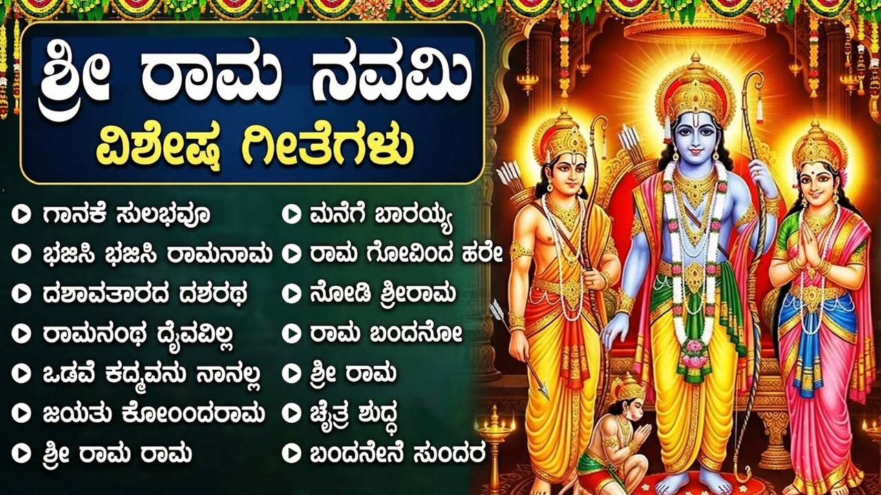 ಶ್ರೀ ರಾಮನವಮಿ ಹಬ್ಬದ ವಿಶೇಷ ಹಾಡುಗಳು 🙏 | Lord Rama Devotional Songs Kannada | Sri Rama Navami 2026