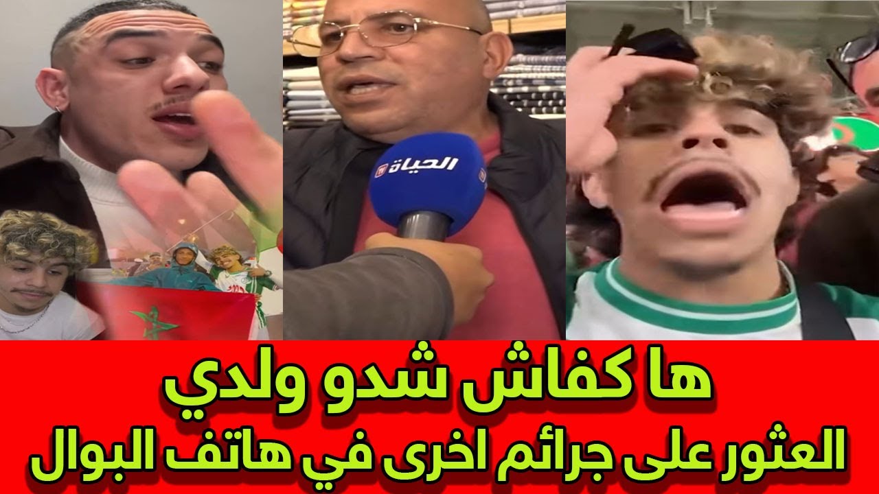 المستور ظهر! نتائج فحص هاتف "البوال" تزلزل مواقع التواصل ووالده يخرج عن صمته بعد تبول ابنه في الملعب