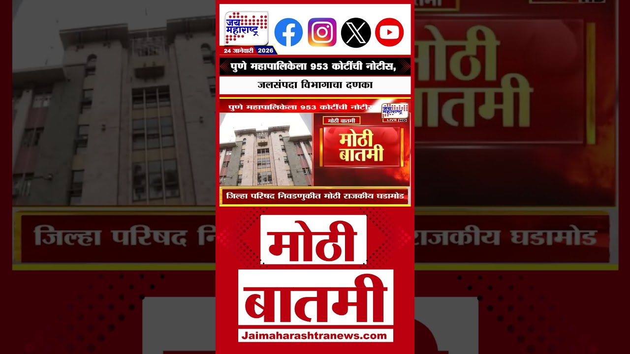 Pune News | पुणे महापालिकेला 953 कोटींची नोटीस, जलसंपदा विभागाचा दणका