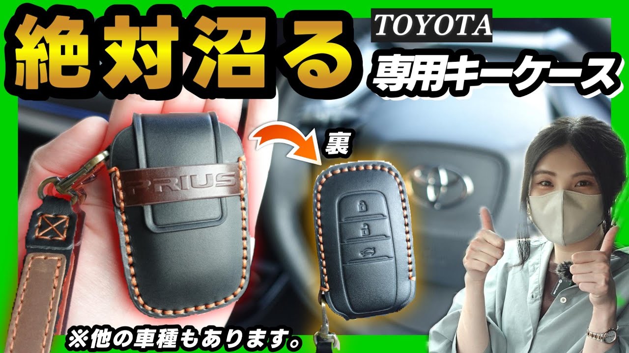 【トヨタ車専用キーケース】高級感あるのにお手頃価格！個人的AMAZON一位！車用品紹介
