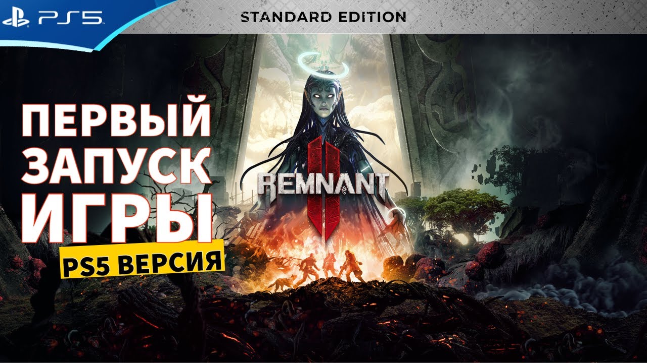 REMNANT 2 - Первый запуск игры на PS5 - 1080p 60fps