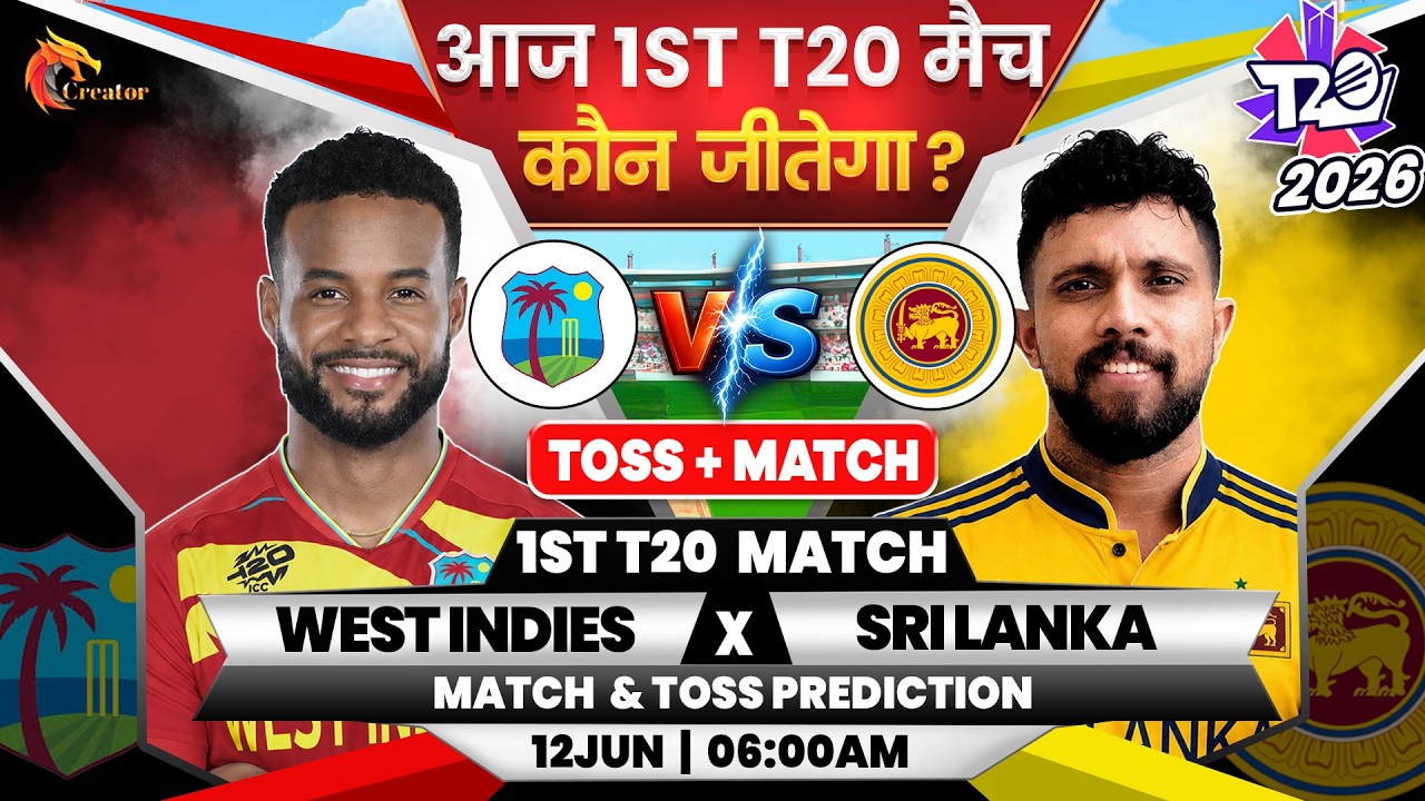 West Indies vs Sri lanka | 1st T20 Match | Aaj Ka Match Kaun Jitega जाने| Toss | WI vs SL Prediction