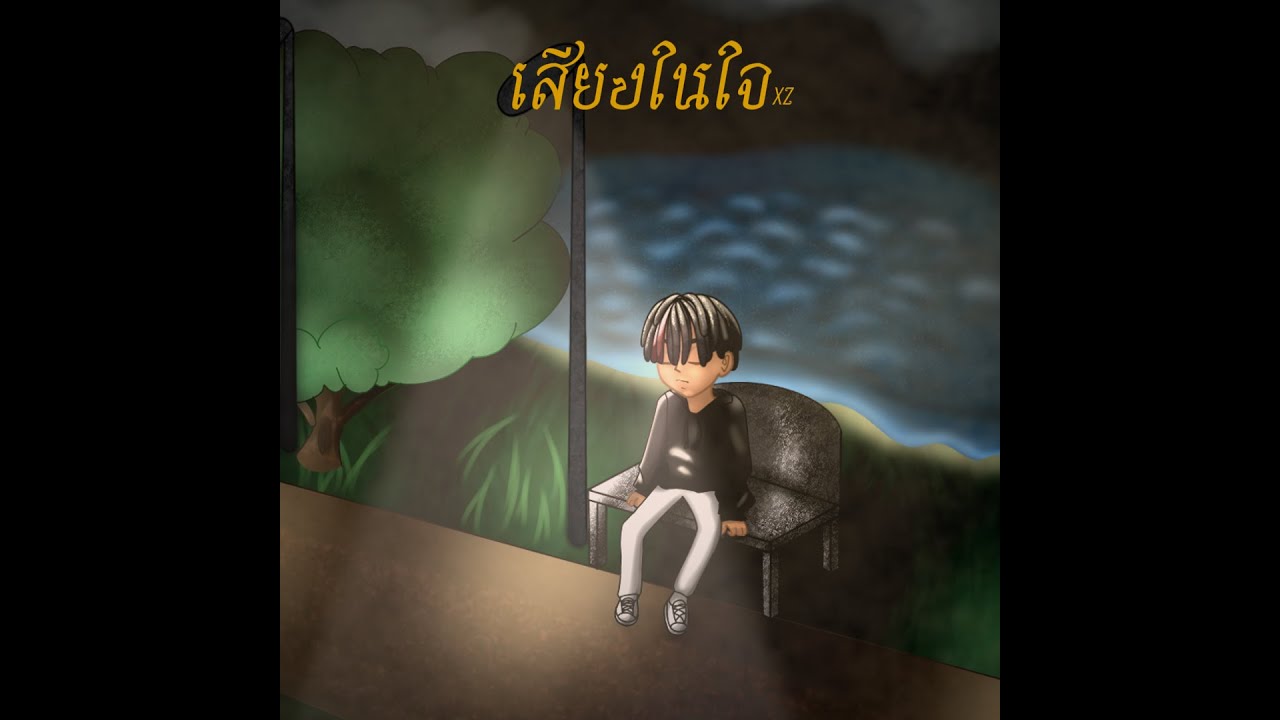 XZ - เสียงในใจ  (Prod.Farber & RYLE)