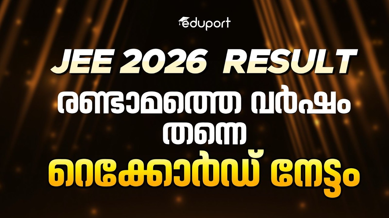 രണ്ടാമത്തെ വർഷം തന്നെ റെക്കോർഡ് നേട്ടം✨ | Eduport JEE