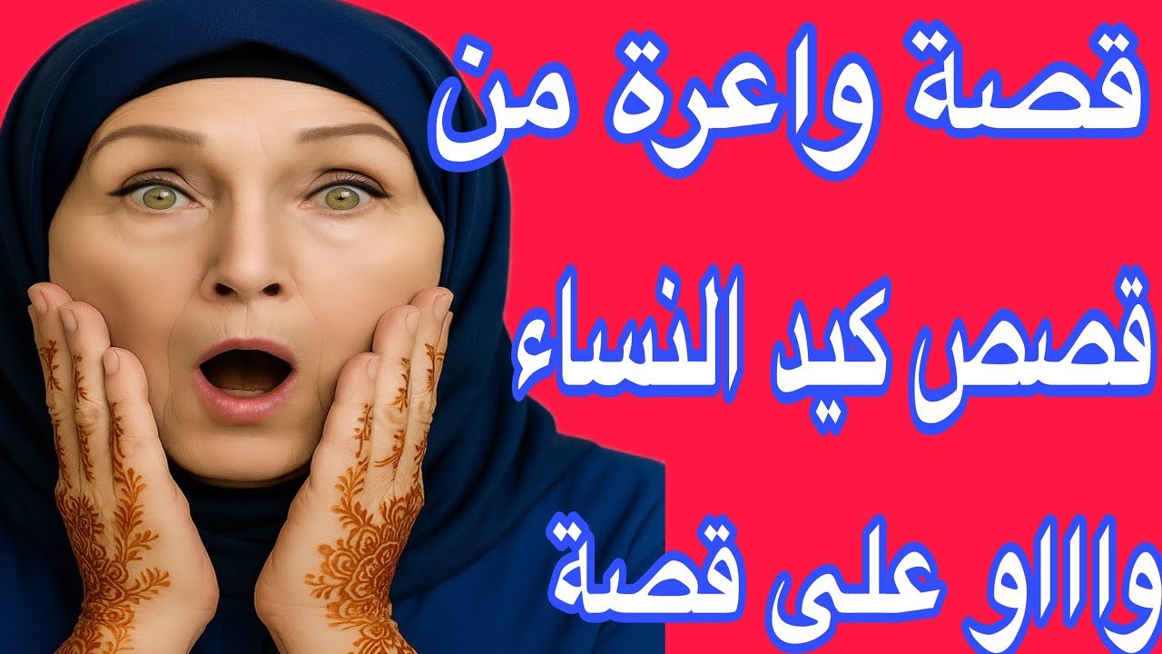 قصة من قصص كيد النساء🔥راجلي حصلتو كيخوني وعاودت ليه التربية😂