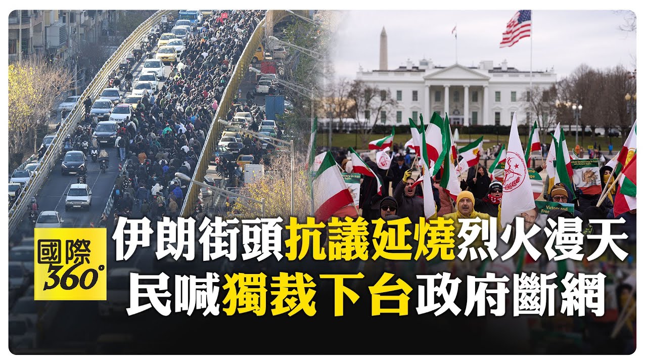 德黑蘭抗議街頭已