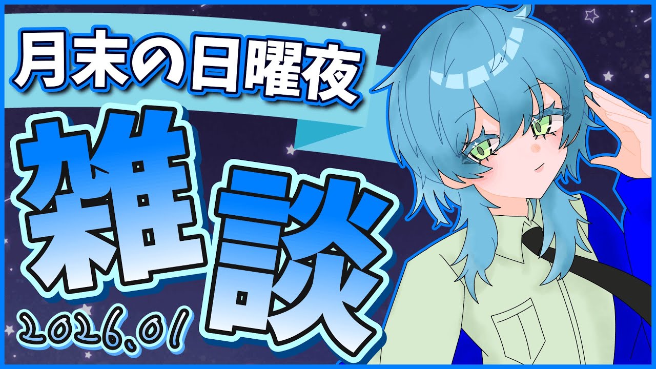 【月末の日曜夜】とりあえずのんびり話そうぜ【白緑なずな】