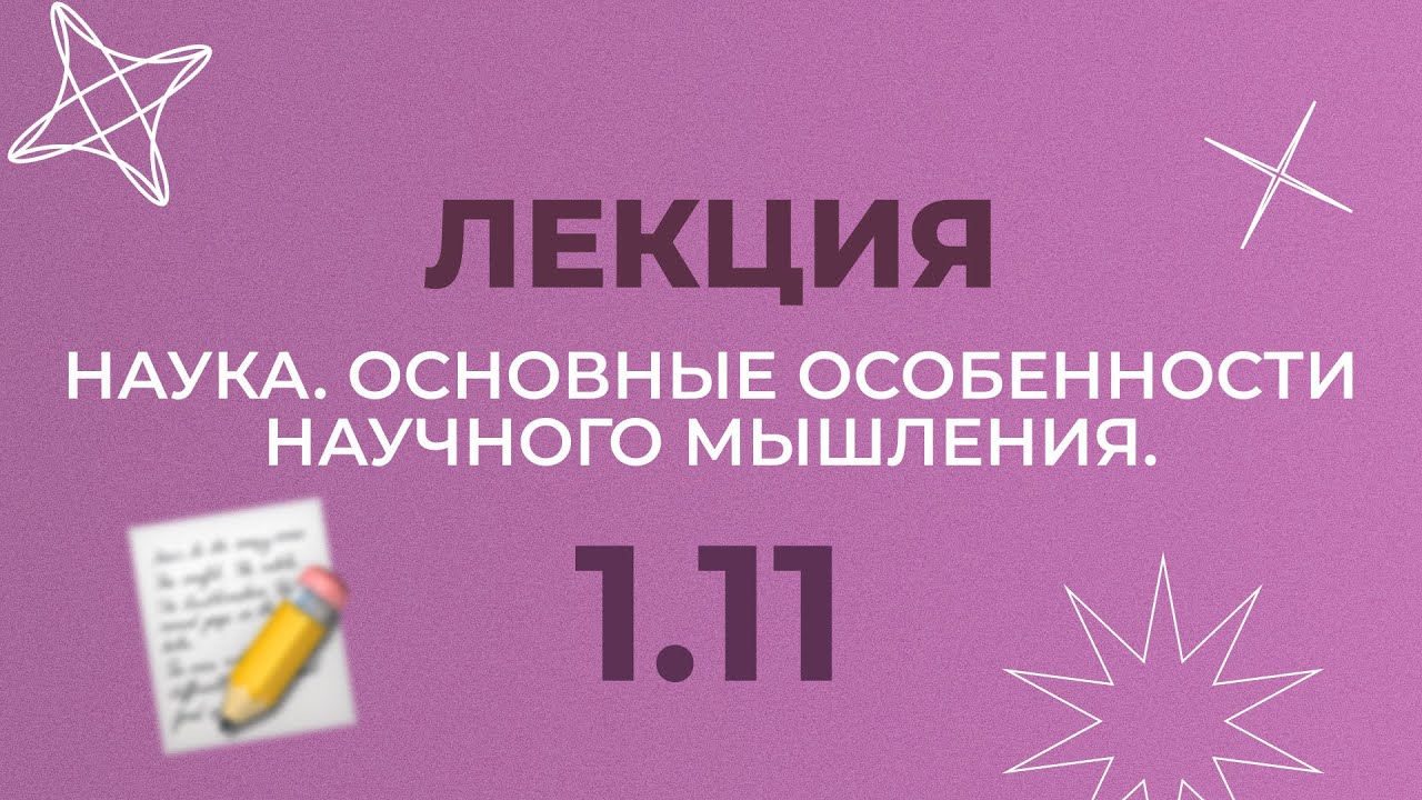 1.11 НАУКА И НАУЧНОЕ ПОЗНАНИЕ