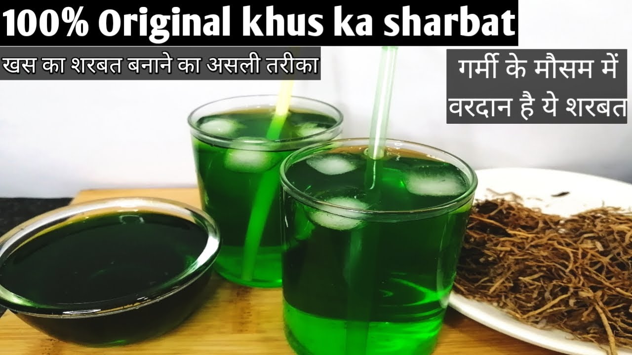 गर्मी के मौसम में वरदान है ये शरबत | 100%Original Khas ka sharbat | Khus syrup | खस का शरबत | Khas