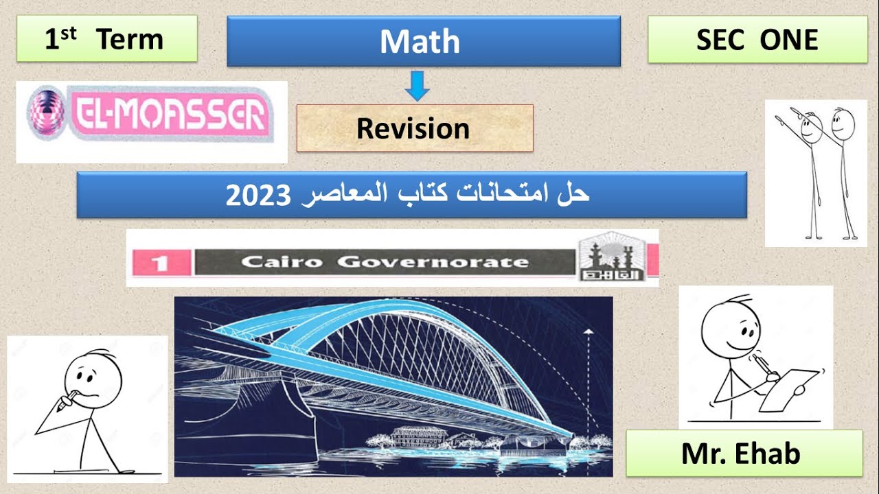 SEC 1 -  MATH - FIRST TERM - حل امتحانات كتاب المعاصر 2023 - الامتحان الاول