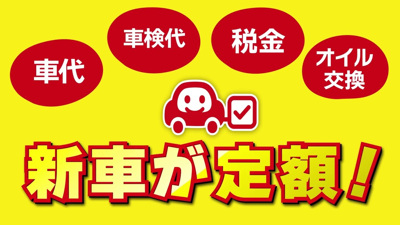 【徳島No.1】新車に乗るだけ！楽っとリース♪　#ｶｰﾘｰｽ #楽っとﾘｰｽ #新車に乗るだけ
