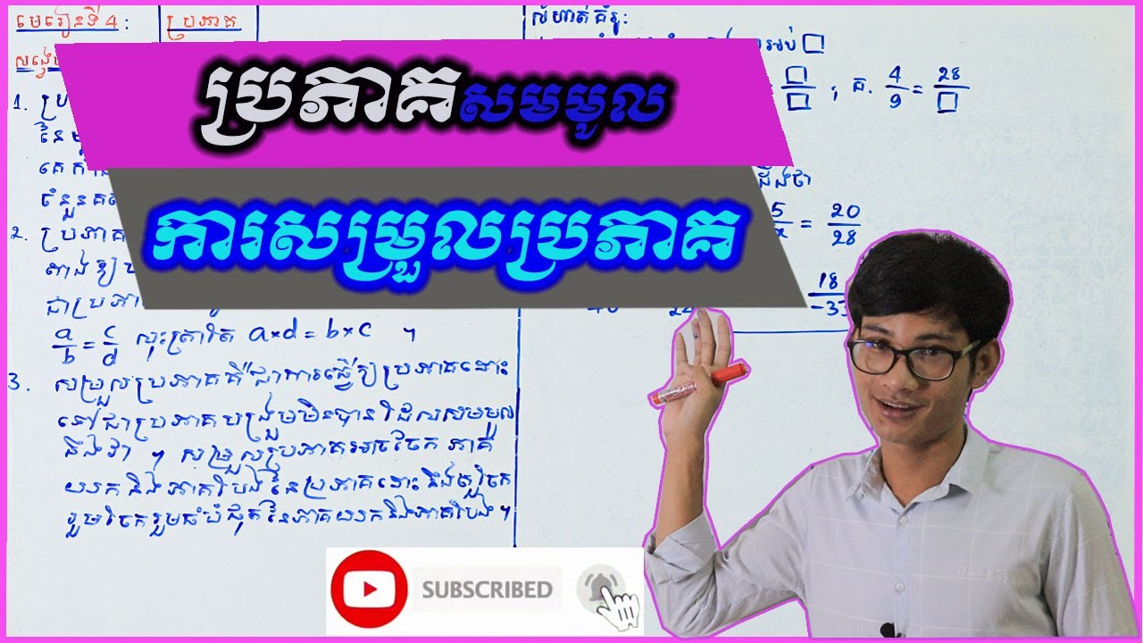 #សញ្ញាណប្រភាគ #ប្រភាគសមមូល  #ការសម្រួលប្រភាគ