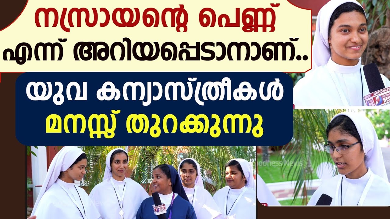 നസ്രായൻ്റെ പെണ്ണ് എന്ന് അറിയപ്പെടാനാണ്..|CATHOLIC |CHURCH|NUNS|POC |GOODNESS TV