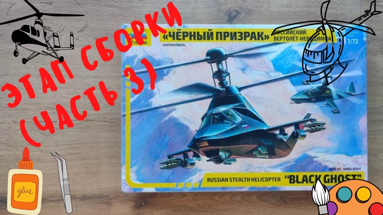 Сборка моделей ZVEZDA Российский вертолет-невидимка 