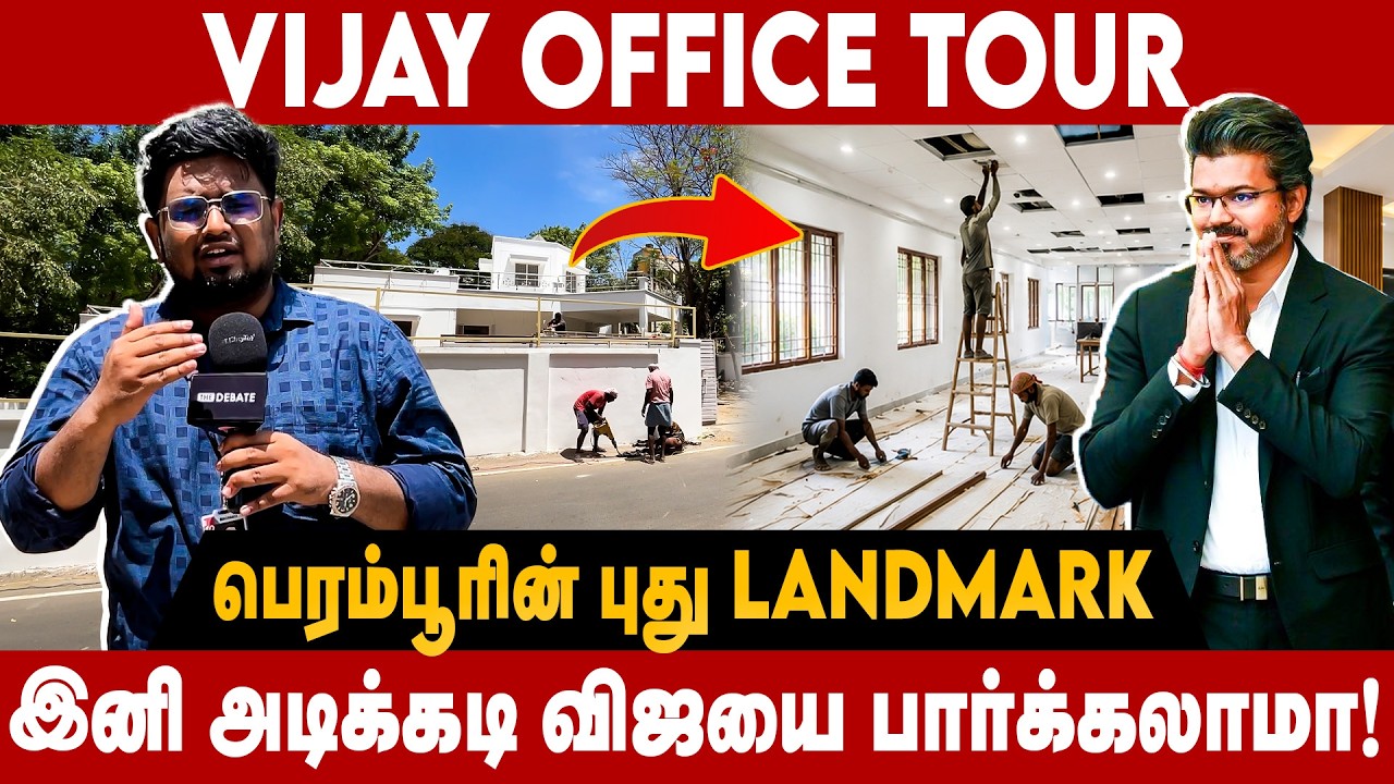 Vijay Perambur Office Tour : பெரம்பூரின் புது LANDMARK! இதுதான் விஜய் ஆபீஸா! | The Debate | TVK