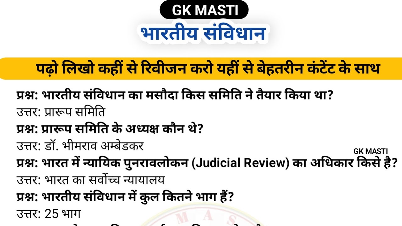 भारतीय संविधान महत्वपूर्ण प्रश्न रट लो // #gk  #video #lucent