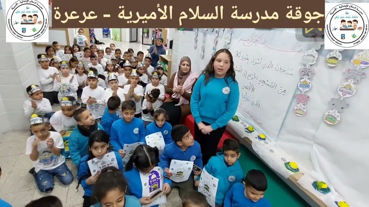 يا ليلة الإسراء - جوقة مدرسة السلام الأميرية عرعره - برؤية الفنان والأستاذ يوسف جمّال