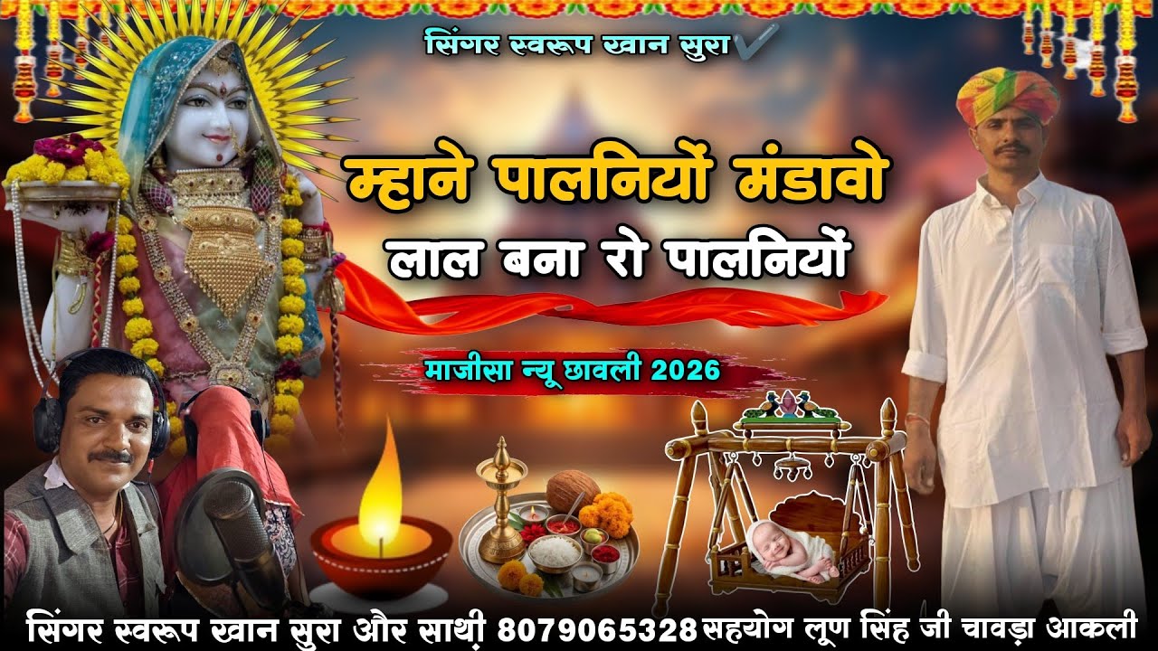 मां म्हाने पालनियों मंडावो | Majisa Ri New Chhavali2026 | RajasthaniBhajan | MarwadiSong | majisaभजन