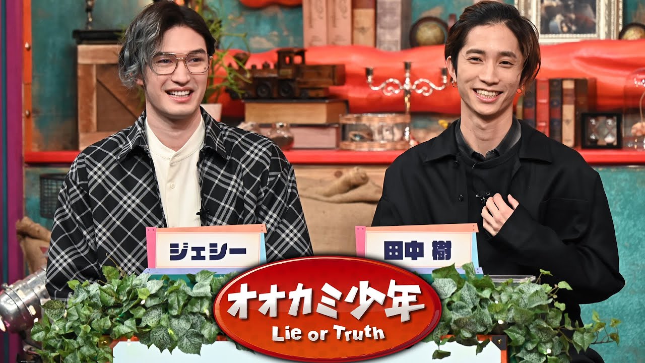 SixTONES ジェシー＆田中樹 収録後SPコメント!!『オオカミ少年』1/14(金)【過去回はパラビで配信中】