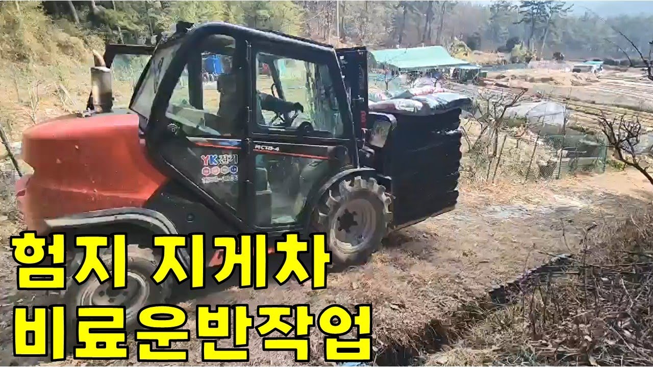 험지지게차 비료 운반작업. 산으로, 밭으로 다 갑니다_홍과장의중장비