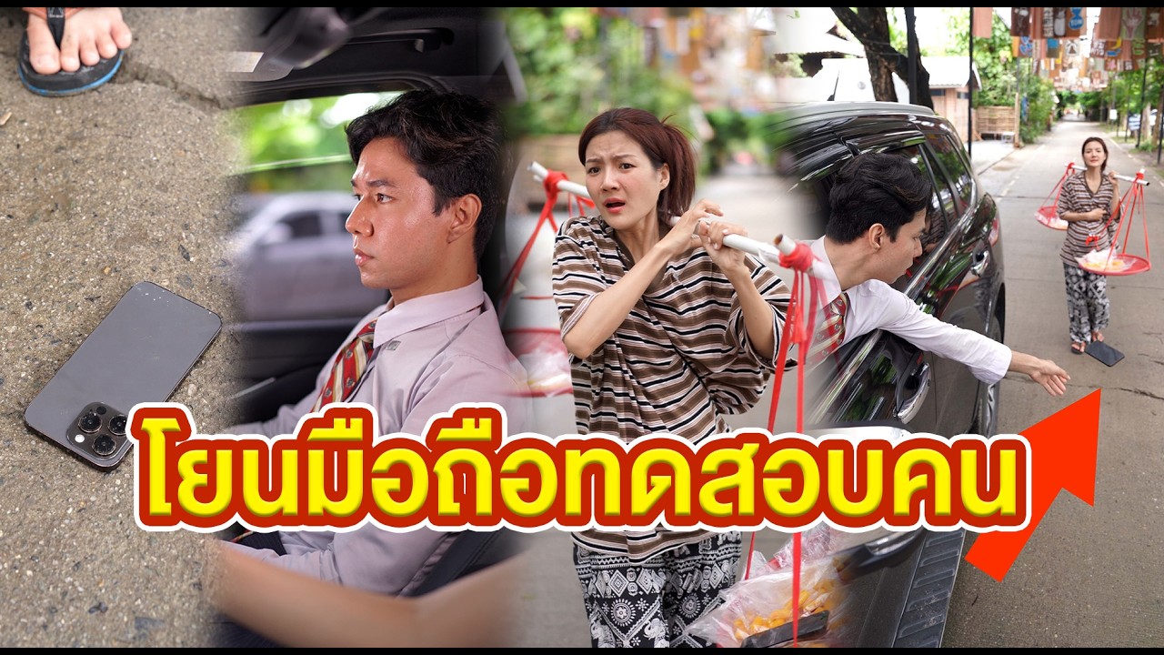 โยนมือถือทดสอบคน #หนังสั้น #หนังสั้นสะท้อนสังคม #fyp