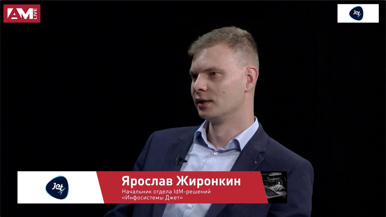 Ярослав Жиронкин, Инфосистемы Джет:  ситуации на рынке IdM, особенностях внедрения и ролевой модели