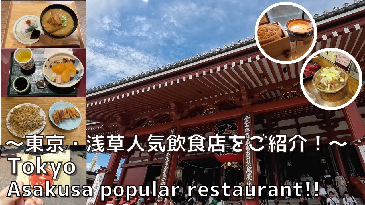 [Токио] 7 ресторанов в популярном туристическом месте Асакуса, которые обязательно нужно посетить! ︎