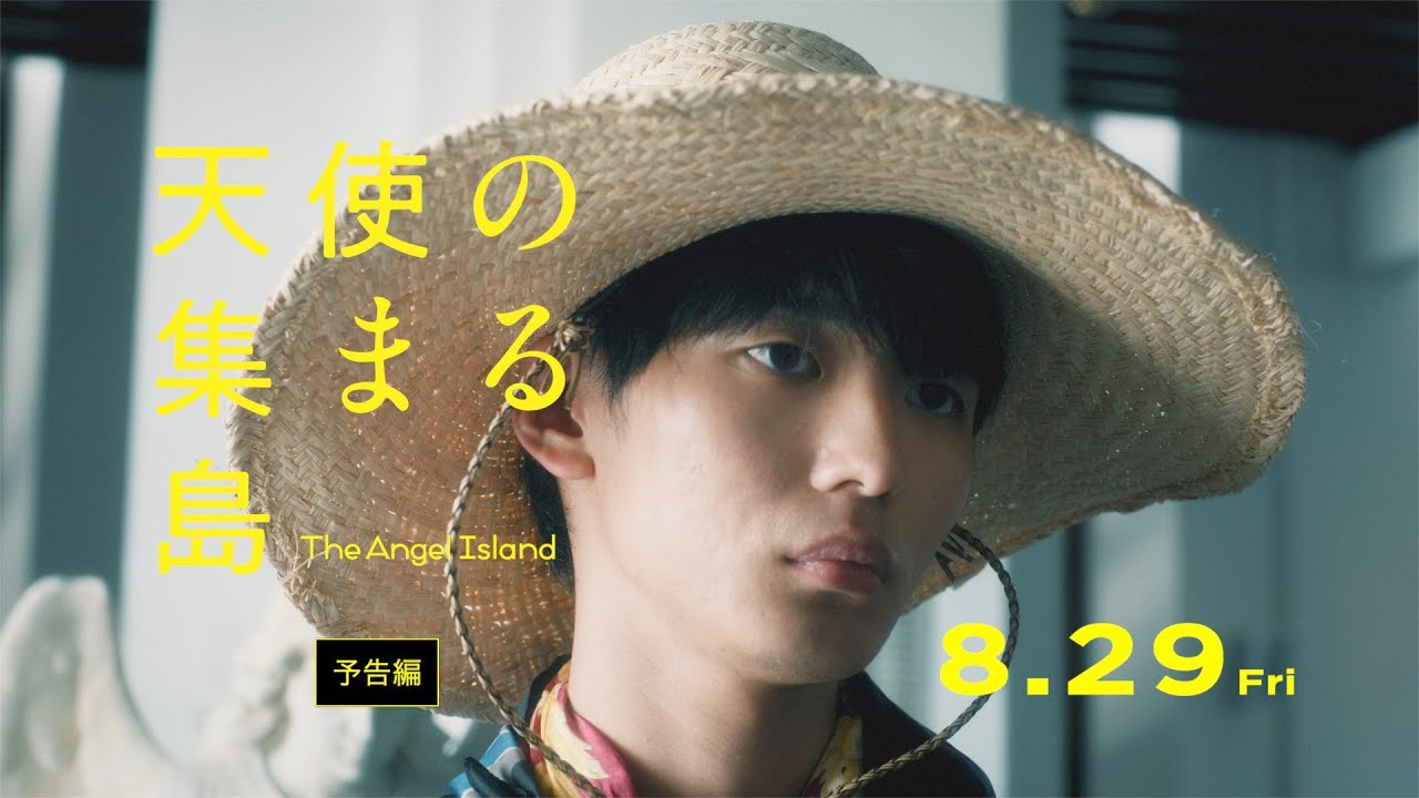 8.29(金)公開『天使の集まる島』予告編【主演:青木柚&times;共演:さとうほなみ 福地桃子&times;監督:堀井綾香】ペナン島の世界遺産で紡ぐ、カラフルでまぶしくて切ない、異国ファンタジー‼︎