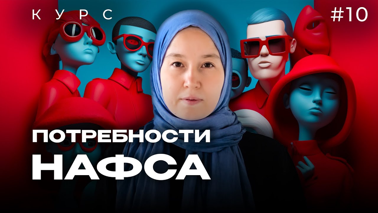 Урок 10. Потребности НАФСА  | модуль 1