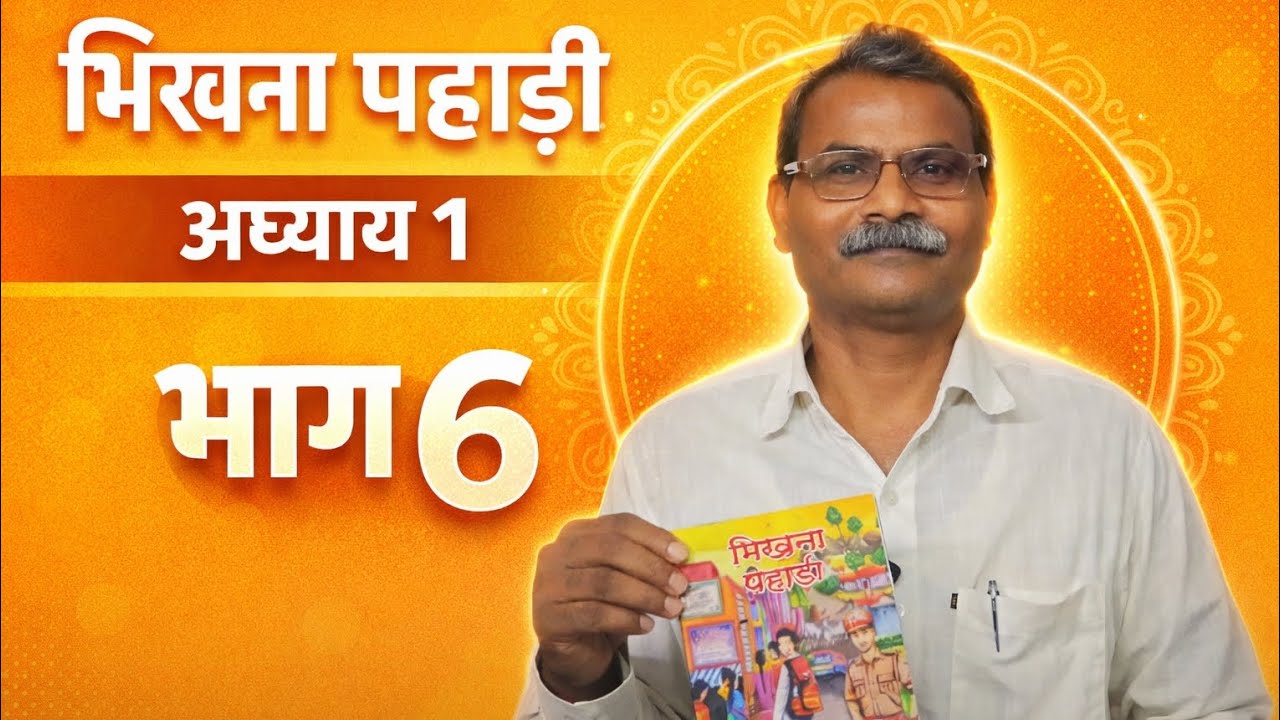 Bhikhna Pahadi Chapter 1 Part 6 | भिखना पहाड़ी की कहानी भाग 6 | Hindi Audio Story Rupahle Parde