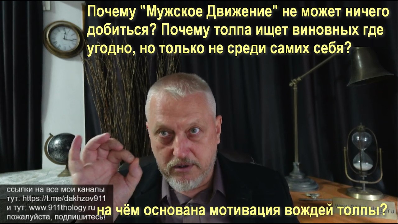 Почему толпа ищет виновных извне, но не среди себя, а 
