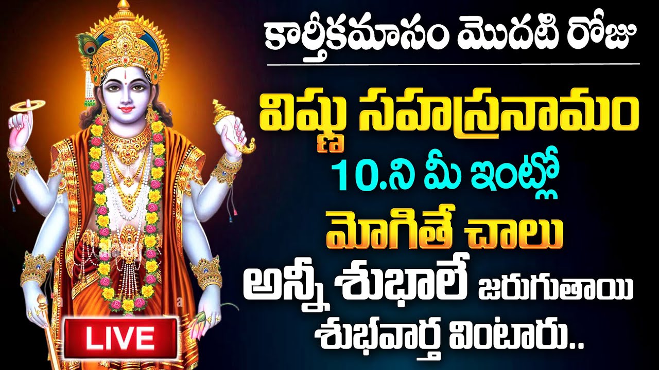 Live : కార్తీకమాసం మొదటి రోజు శ్రీ విష్ణు సహస్రనామం విన్నా/చదివినా అన్నీ శుభాలే |Vishnu Sahasranamam