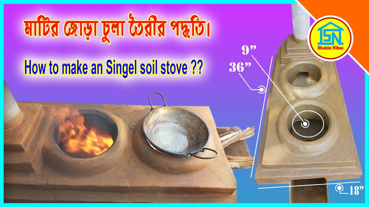 নতুন স্টাইলে মাটির জোড়া চুলা তৈরী দেখুন।