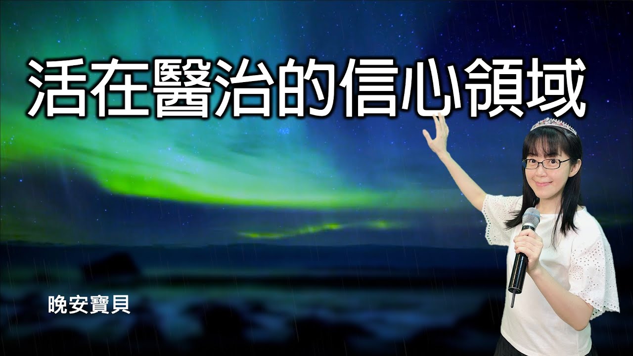 活在醫治的信心領域｜晚安寶貝｜睡前禱告｜舒眠音樂｜雨聲｜香香牧師｜2Hours｜Good Night｜Prayer｜Soaking｜Rain