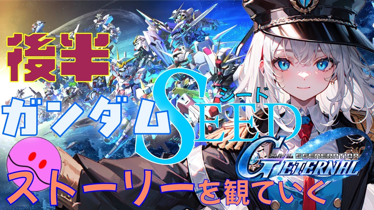 【最強の機体が揃う！】 機動戦士ガンダムSEED後半を観ていくよ！ネタバレあり 【Gジェネエターナル】