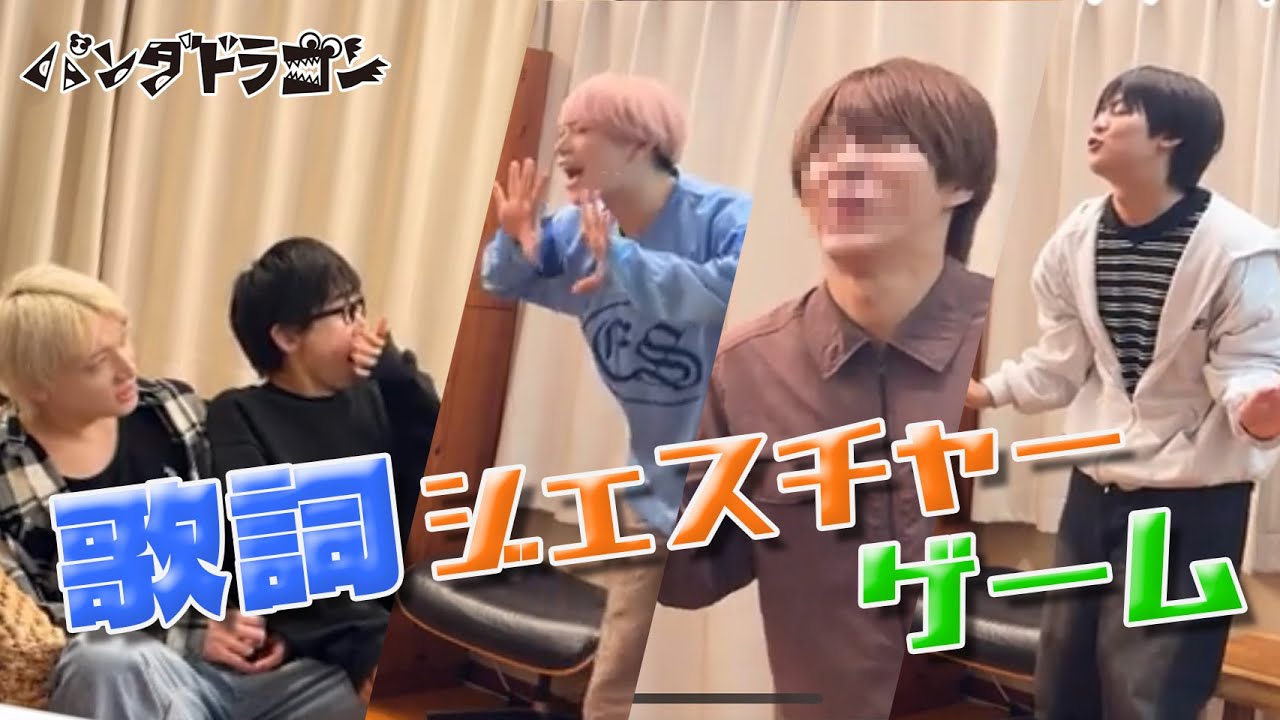 「歌詞ジェスチャーゲーム」で遊んでみた【パンダドラゴン】