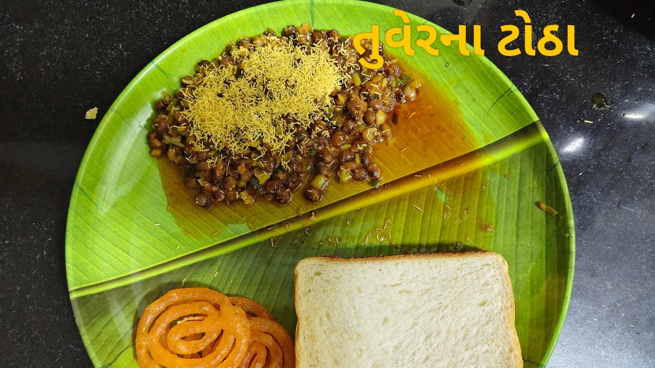 તુવેરના ટોઠા | Spicy Tuver Totha