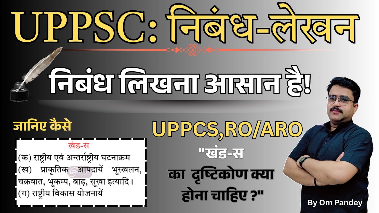 Эссе УППСК | Эссе UPPCS | РО/АРО Эссе | Написание эссе #ompandey #uppsc #roaro