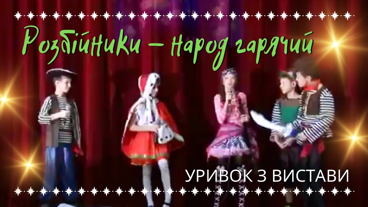 Банда розбійників / Допомога Герді