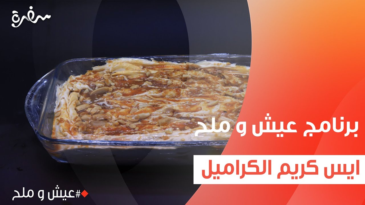 آيس كريم الكراميل  | توتا مراد