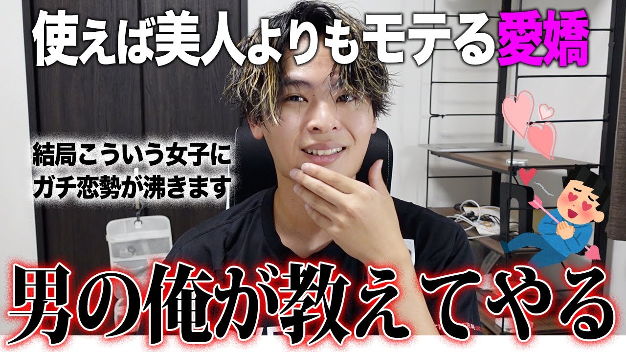 全男子が好きな「モテる女子の愛嬌」の出し方を教えてやるから聞け！