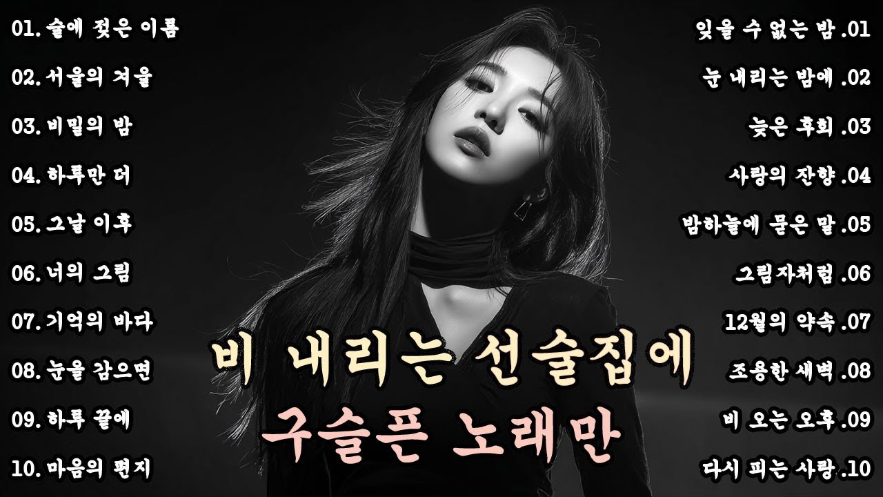 [K-POP] 🎵 비 내리는 선술집에 구슬픈 노래 – 이별의 노래 명곡 20곡 연속듣기 (3편)｜슬픈 발라드 · 감성 K-pop · 이별 노래, #비오는날듣기좋은노래, #선술집음악
