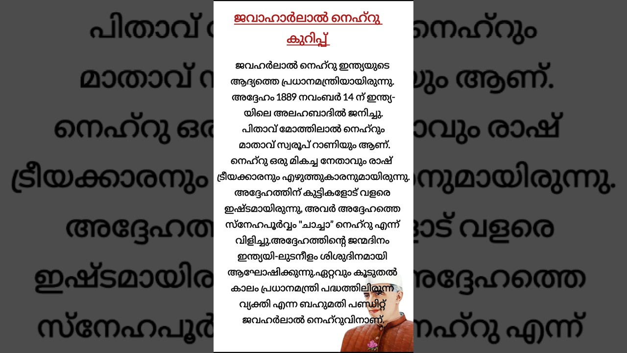 jawaharlal Nehru  / ജവഹാർലാൽ നെഹ്&zwnj;റു കുറിപ്പ് / #shorts #trending #childrensday #viralvideo