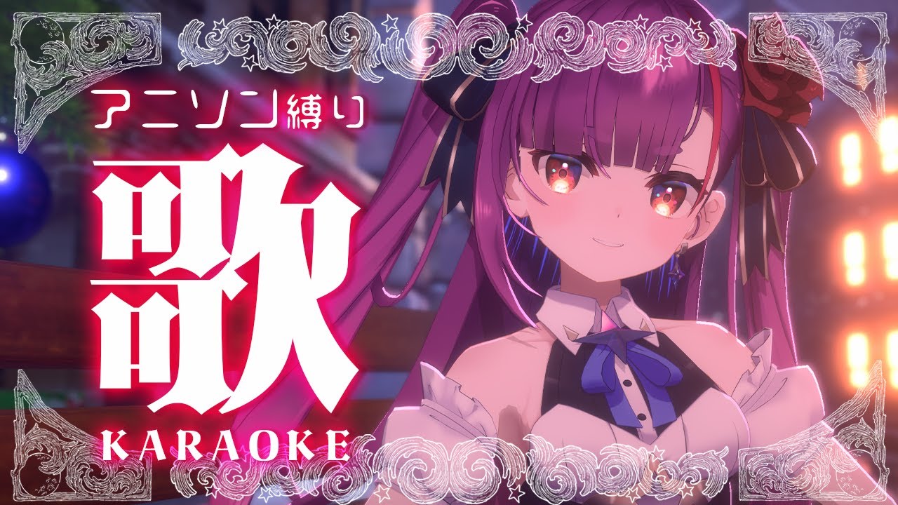 《 アニソン縛り歌枠 / KARAOKE 》大好きな作品を歌う会《 焔魔るり/RK Musicライブユニオン 》