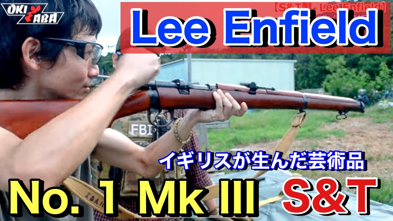 【レビュー】イギリスの芸術品を見て、ワクワクが止まらない2人。Lee Enfield No.1 MK III リアルウッド　オキサバ　サバゲー